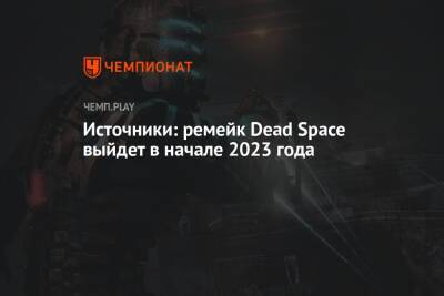 Джефф Грабб - Источники: ремейк Dead Space выйдет в начале 2023 года - championat.com