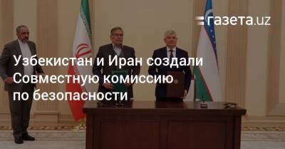 Узбекистан и Иран создали Совместную комиссию по безопасности