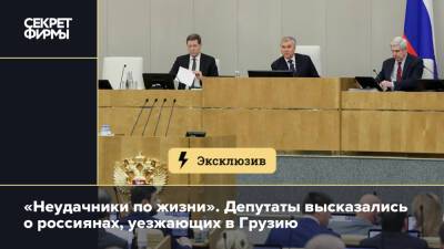 «Неудачники по жизни». Депутаты высказались о россиянах, уезжающих в Грузию