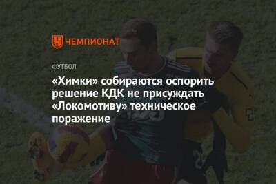 «Химки» собираются оспорить решение КДК не присуждать «Локомотиву» техническое поражение