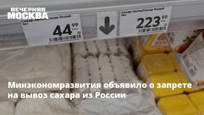 Минэкономразвития объявило о запрете на вывоз сахара из России