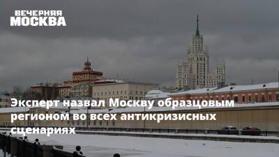 Эксперт назвал Москву образцовым регионом во всех антикризисных сценариях