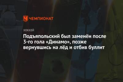 Подъяпольский был заменён после 3-го гола «Динамо», позже вернувшись на лёд и отбив буллит