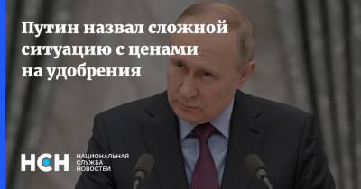 Путин назвал сложной ситуацию с ценами на удобрения