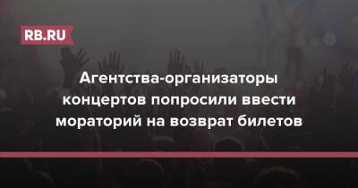 Агентства-организаторы концертов попросили ввести мораторий на возврат билетов