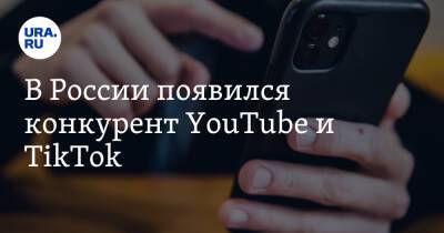 В России появился конкурент YouTube и TikTok. Он уже показал себя в борьбе с хакерами