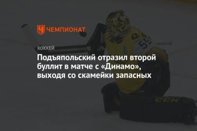 Подъяпольский отразил второй буллит в матче с «Динамо», выходя со скамейки запасных