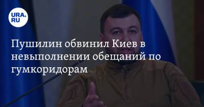 Пушилин обвинил Киев в невыполнении обещаний по гумкоридорам. «Они не считаются с людьми»