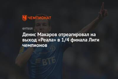 Денис Макаров отреагировал на выход «Реала» в 1/4 финала Лиги чемпионов