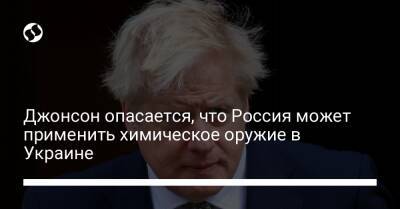 Джонсон опасается, что Россия может применить химическое оружие в Украине