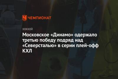 Московское «Динамо» одержало третью победу подряд над «Северсталью» в серии плей-офф КХЛ