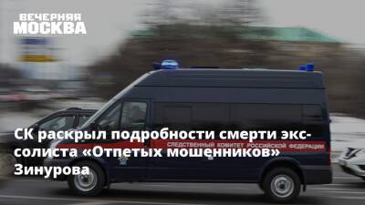 СК раскрыл подробности смерти экс-солиста «Отпетых мошенников» Зинурова
