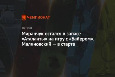 Миранчук остался в запасе «Аталанты» на игру с «Байером». Малиновский — в старте
