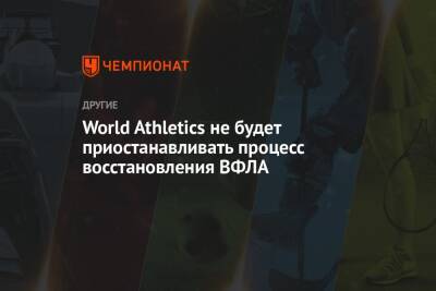 World Athletics не будет приостанавливать процесс восстановления ВФЛА