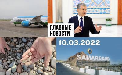 Без интима, плачь алиментщиков и гости дорогие. Новости Узбекистана: главное на 10 марта
