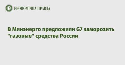 В Минэнерго предложили G7 заморозить "газовые" средства России