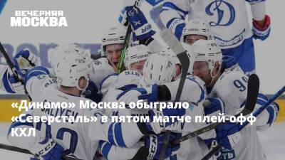 «Динамо» Москва обыграло «Северсталь» в пятом матче плей-офф КХЛ