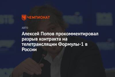 Алексей Попов прокомментировал разрыв контракта на телетрансляции Формулы-1 в России