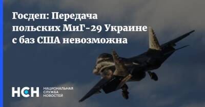 Госдеп: Передача польских МиГ-29 Украине с баз США невозможна