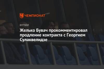 Желько Бувач прокомментировал продление контракта с Георгием Сулаквелидзе