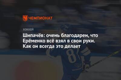 Шипачёв: очень благодарен, что Ерёменко всё взял в свои руки. Как он всегда это делает