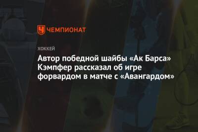 Автор победной шайбы «Ак Барса» Кэмпфер рассказал об игре форвардом в матче с «Авангардом»