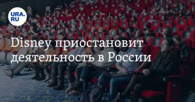 Disney приостановит деятельность в России