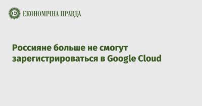 Россияне больше не смогут зарегистрироваться в Google Cloud