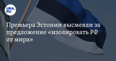 Премьера Эстонии высмеяли за предложение «изолировать РФ от мира»
