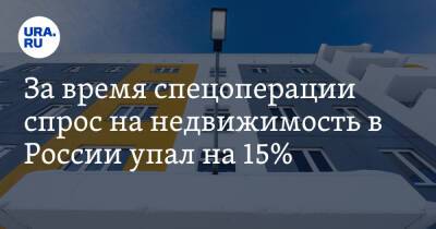 За время спецоперации спрос на недвижимость в России упал на 15%