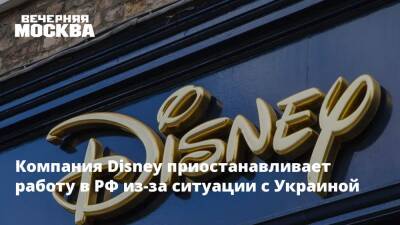 Компания Disney приостанавливает работу в РФ из-за ситуации с Украиной