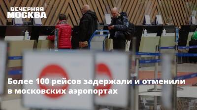 Более 100 рейсов задержали и отменили в московских аэропортах