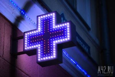 В Кузбассе проверят аптеки на наличие лекарств