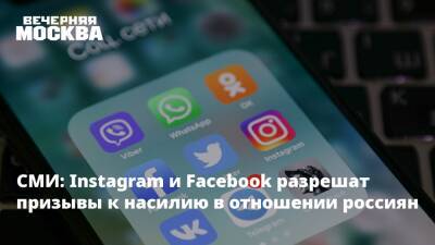 СМИ: Instagram и Facebook разрешат призывы к насилию в отношении россиян