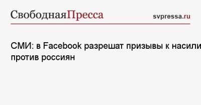 СМИ: в Facebook разрешат призывы к насилию против россиян