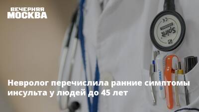 Невролог перечислила ранние симптомы инсульта у людей до 45 лет - vm.ru