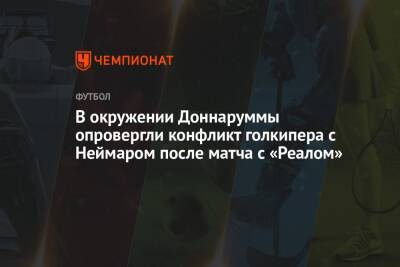В окружении Доннаруммы опровергли конфликт голкипера с Неймаром после матча с «Реалом»