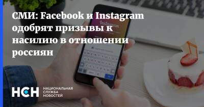 СМИ: Facebook и Instagram одобрят призывы к насилию в отношении россиян
