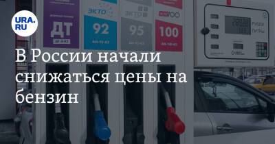 В России начали снижаться цены на бензин