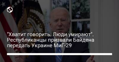 "Хватит говорить. Люди умирают". Республиканцы призвали Байдена передать Украине МиГ-29