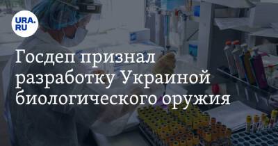 Госдеп признал разработку Украиной биологического оружия