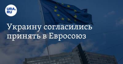 Украину согласились принять в Евросоюз