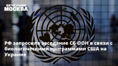 РФ запросила заседание СБ ООН в связи с биологическими программами США на Украине