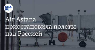 Air Astana приостановила полеты над Россией