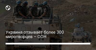 Украина отзывает более 300 миротворцев – ООН