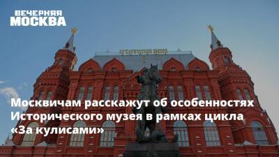 Москвичам расскажут об особенностях Исторического музея в рамках цикла «За кулисами»