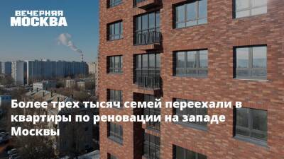 Более трех тысяч семей переехали в квартиры по реновации на западе Москвы