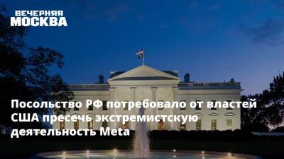 Посольство РФ потребовало от властей США пресечь экстремистскую деятельность Meta