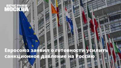 Евросоюз заявил о готовности усилить санкционное давление на Россию