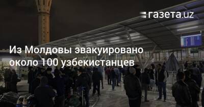 Из Молдовы эвакуировано около 100 узбекистанцев